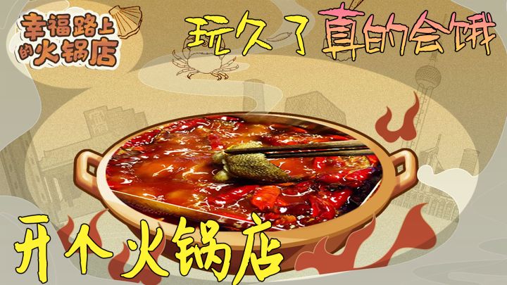 《幸福路上的火锅店》:一款玩久了会饿的游戏截图