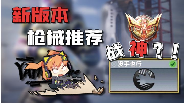【使命召唤手游】枪械大调整后应该用什么?一个视频告诉你!截图