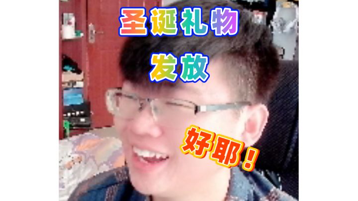 圣诞节礼物派发截图