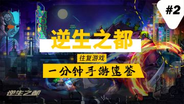 【一分钟手游速鉴②】只按移动就能玩的肉鸽射击手游新作的体验如何？一分钟让你判断是否下载游玩#新游观察局#