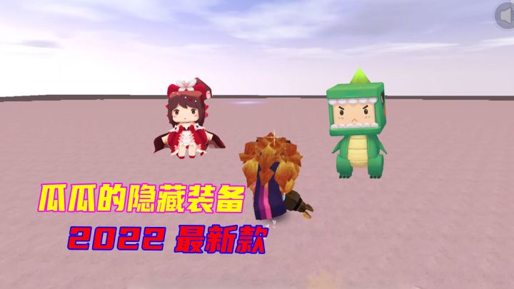 迷你世界:瓜瓜获得神秘隐藏装备,无形的敌人最致命截图