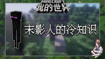 盘点几个我的世界关于末影人的冷知识