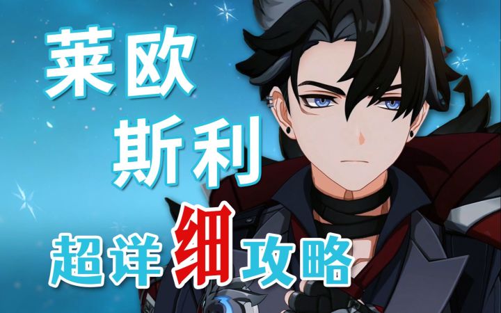 【原神】莱欧斯利 超详细养成攻略教学截图