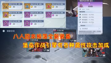 幻塔：八人团本掉落全新装备！堡垒作战引擎有各种属性攻击加成#幻塔赦免天使#