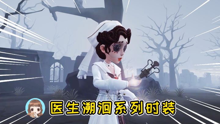 第五人格：医生溯洄系列时装！建模师得加俩鸡腿，建模打败海报截图
