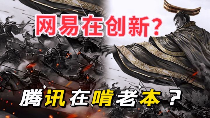 #暑假人集结#前些年的手游战局,网易和腾讯谁才是真创新?截图