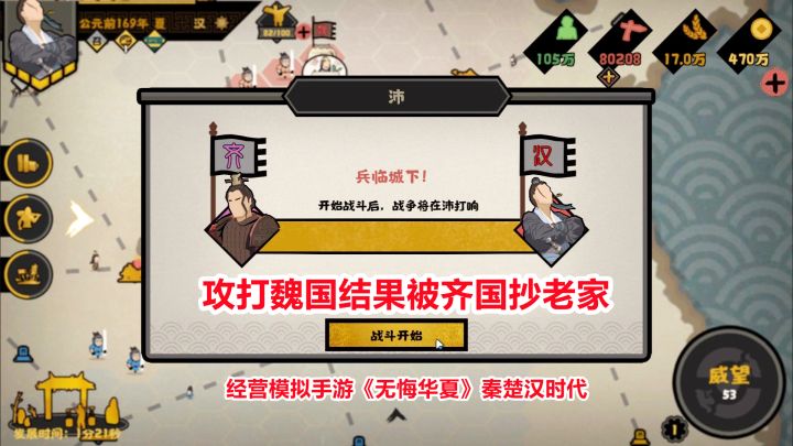 无悔华夏：攻打魏国失败，结果还被齐国抄老家！模拟经营手游试玩（第五期）截图
