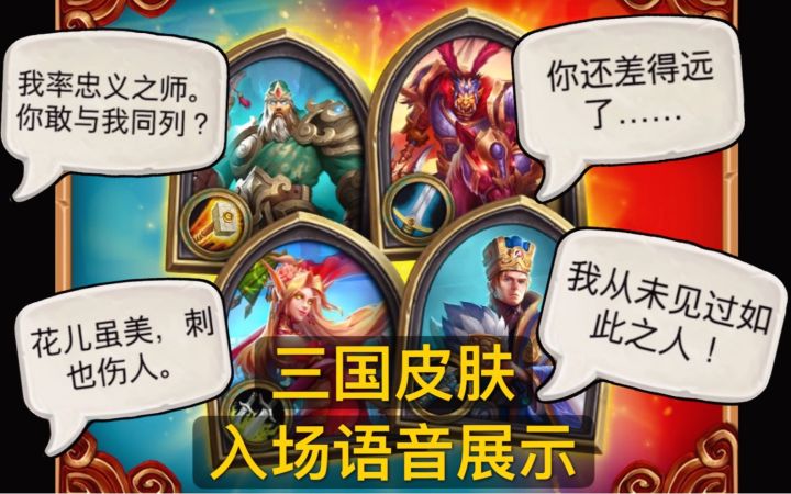 炉石三国皮肤·入场及语音展示!包含抱歉彩蛋截图