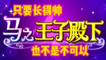 【白嫖鸭】第12期 马之王子殿下 只要长得帅！马王子也不是不可以！#意想不到的魔性游戏#