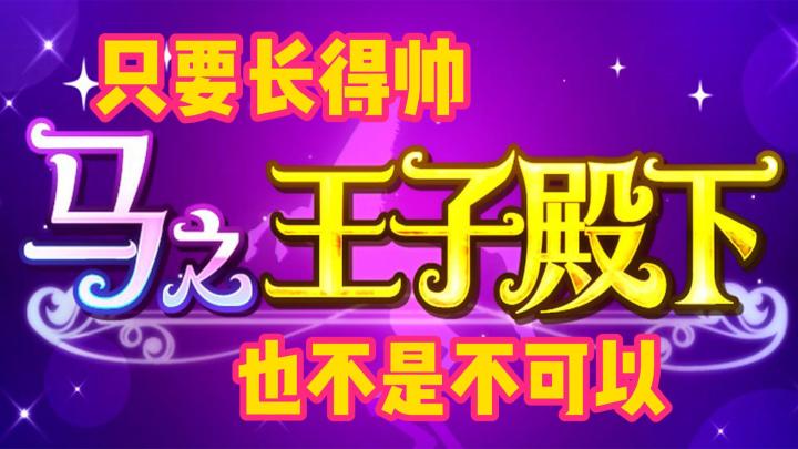 【白嫖鸭】第12期 马之王子殿下 只要长得帅!马王子也不是不可以!#意想不到的魔性游戏#截图