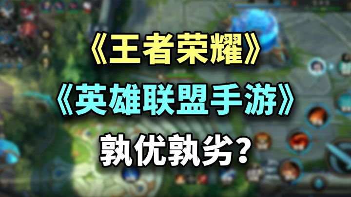 「英雄联盟手游」国服正式评测：比「王者荣耀」好在哪？差在哪？截图