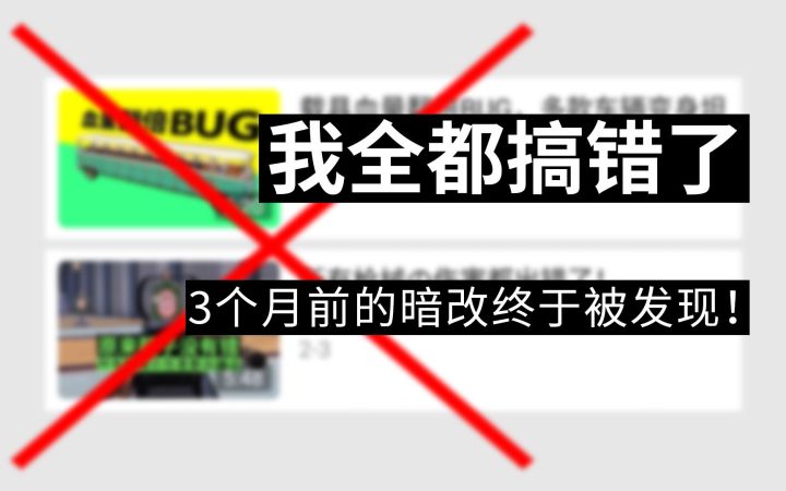 我全都搞错了！3个月前的暗改终于被发现！截图