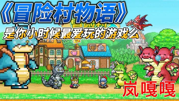 【冒险村物语】即便多年过去,我依然会认为是一款值得一玩的好游戏截图