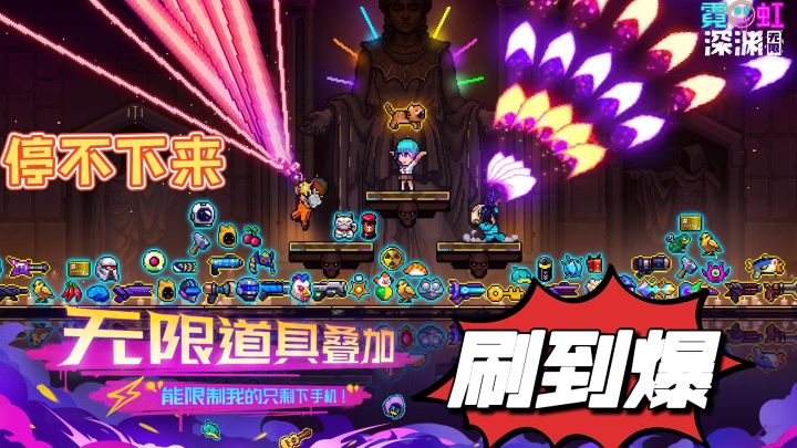 无限道具叠加强到离谱,刷到爆的国产肉鸽手游#霓虹深渊:无限#截图