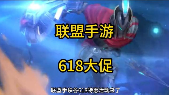英雄联盟手游:618优惠皮肤自选宝箱活动#童心闪耀#截图