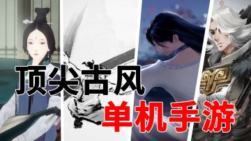 我心中的古风单机手游TOP5 #无限视频创作月#