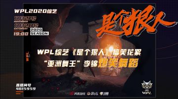 【狼人杀官方】WPL2020综艺《是个狠人》今晚上线！看大神主播李锦在线热舞！