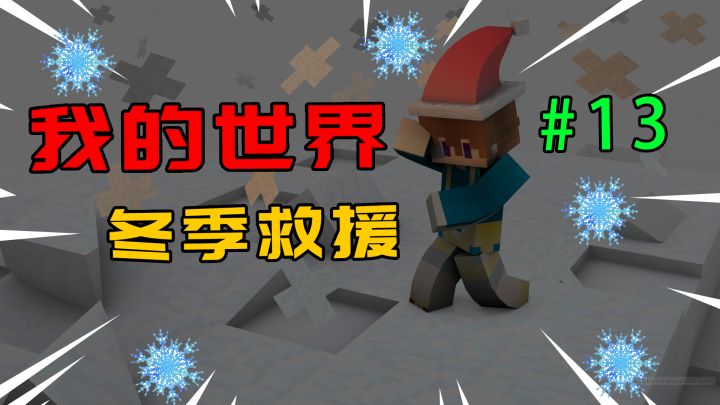 我的世界冬季救援:什么都要工程师锤!让我很难受!13截图