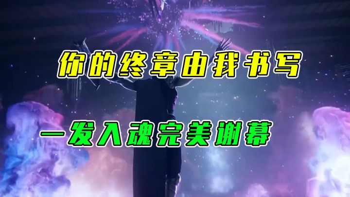 LOL手游：你的终章由我书写，一发入魂完美谢幕截图