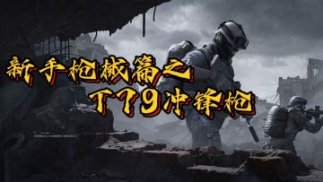 【新手改枪必看】暗区主播教你改T79冲锋枪！
