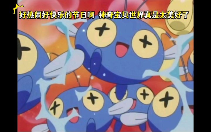 精灵宝可梦 好热闹好快乐的节日啊 神奇宝贝世界真是太美好了截图