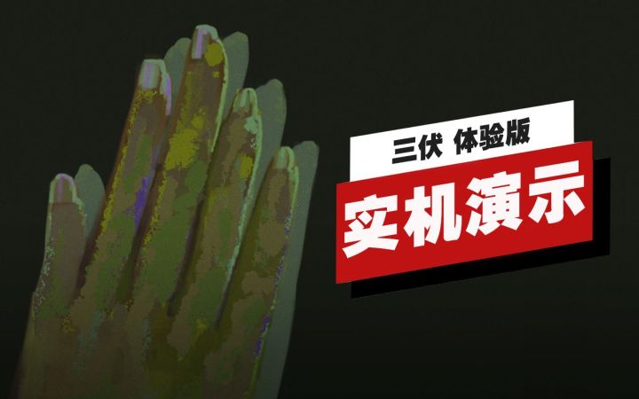 【IGN】《三伏》体验版开场25分钟实机演示截图