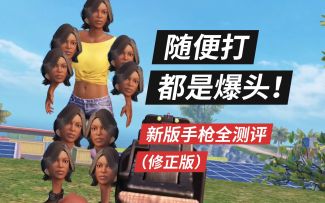 新版手枪全测评（修正版），随便打都是爆头！