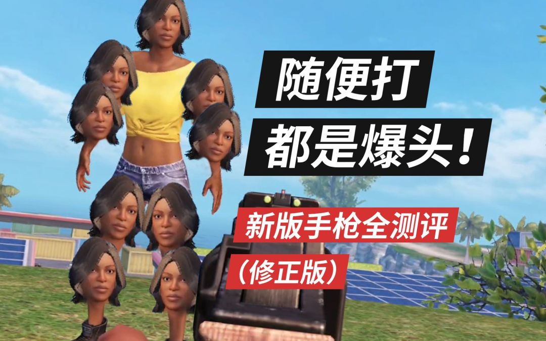 新版手枪全测评（修正版），随便打都是爆头！截图