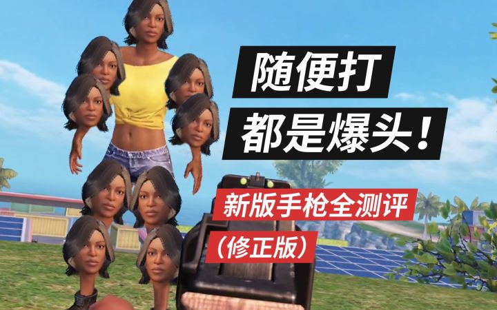 新版手枪全测评(修正版),随便打都是爆头!截图