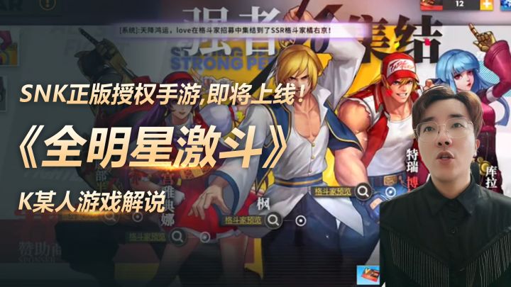 K某人游戏解说：SNK正版授权手游，《全明星激斗》即将上线！截图