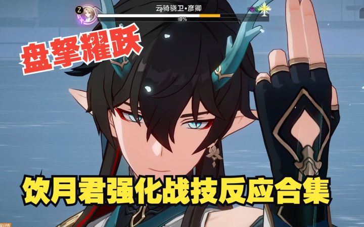 【星铁/熟肉】日本主播们看饮月君战技「盘拏耀跃」反应合集截图
