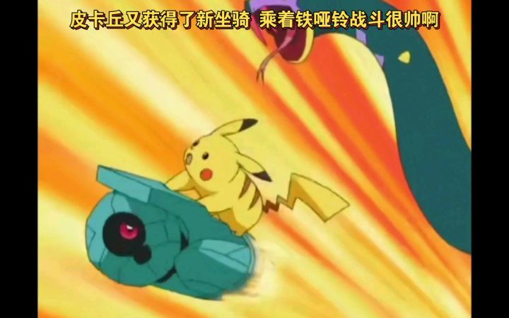 精灵宝可梦 皮卡丘又获得了新坐骑 乘着铁哑铃战斗很帅啊截图
