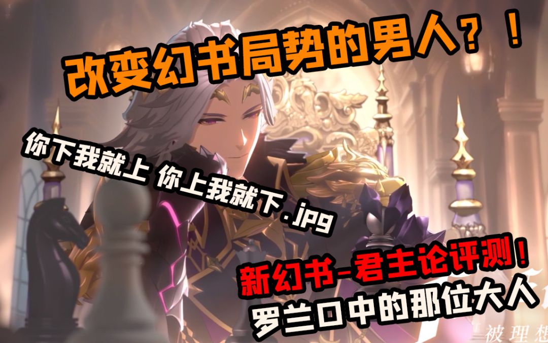 【幻书启世录】新幻书君主论-洛伦佐评测！罗兰连续大宝剑？！胧单人成军不是梦！截图