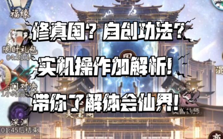 【一念逍遥】修真国?自创功法?带你了解体验仙界内容!截图