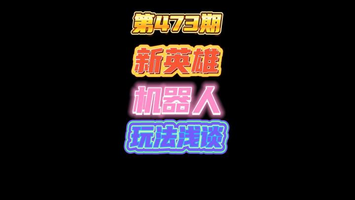 第473期:新英雄强化机器人玩法浅析,多种玩法等你去整活儿截图