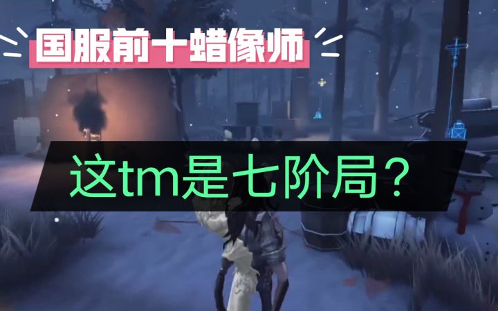 【国服前十蜡像师】这tm是七阶局???(经典复刻)截图
