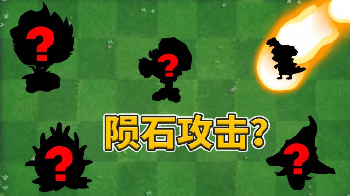 植物大战僵尸:盘点五大熔岩攻击手段!截图