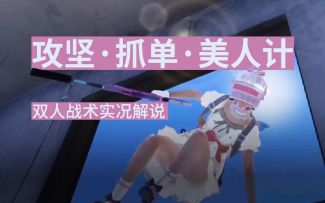 攻坚、抓单、美人计，双人战术实况解说