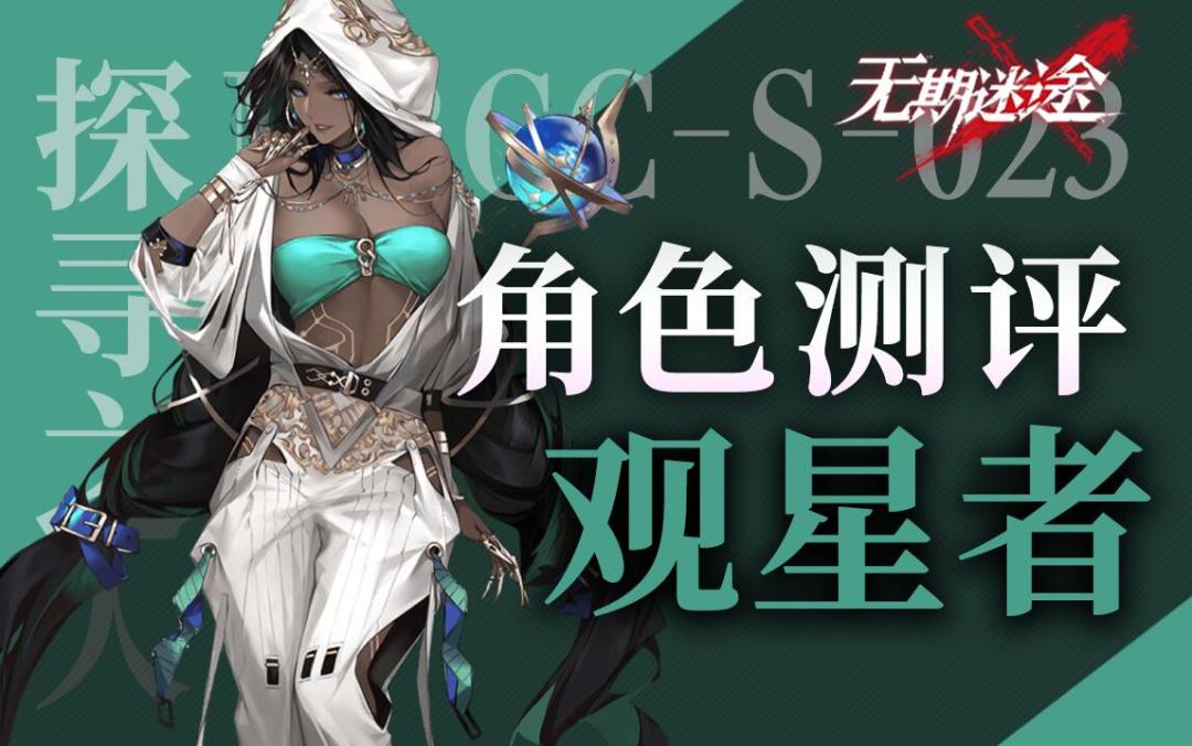 【无期迷途】观星者值得抽吗？角色详解与测评截图