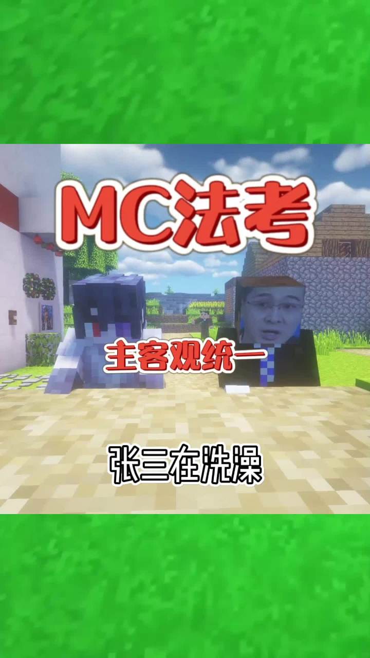 #我的世界 张三在洗澡#mc法考 #我的世界大佬俱乐部截图