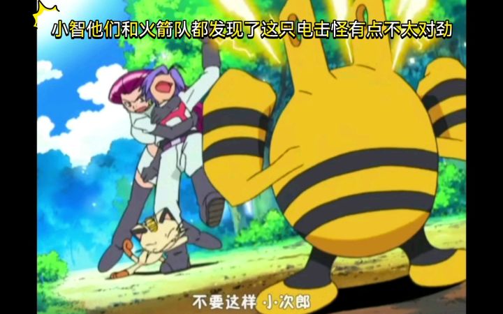 精灵宝可梦 小智他们和火箭队都发现了这只电击怪有点不太对劲截图