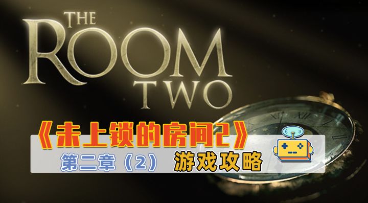 《未上锁的房间2》游戏攻略 第二章(2)截图