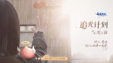 「追光计划」第一集：光与窗