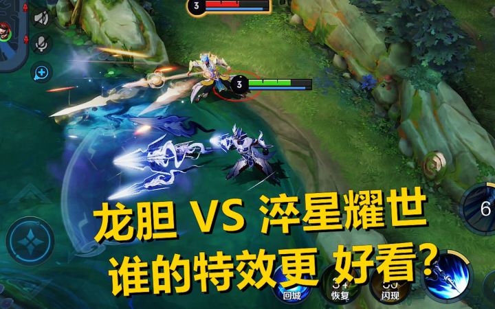 赵云皮肤对比,龙胆VS淬星耀世,谁的特效更好看?截图