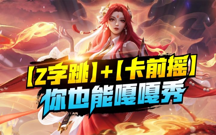 貂蝉【Z字跳】+【卡前摇】细节操作教学截图