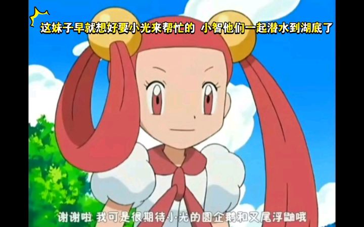 精灵宝可梦 这妹子早就想好要小光来帮忙的 小智他们一起潜水到湖底了截图