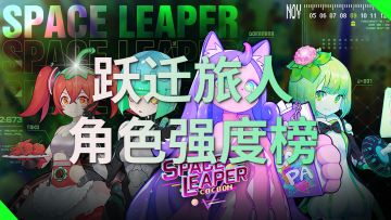 【跃迁旅人】角色强度排行榜，开服必看～