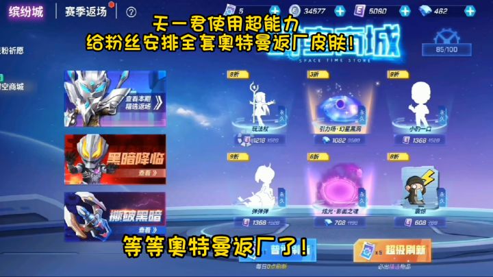 天一君使用超能力给粉丝安排全套奥特曼返厂皮肤!截图