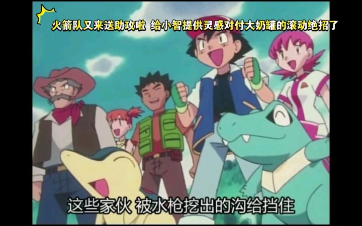 精灵宝可梦 火箭队又来送助攻啦 给小智提供灵感对付大奶罐的滚动绝招了截图