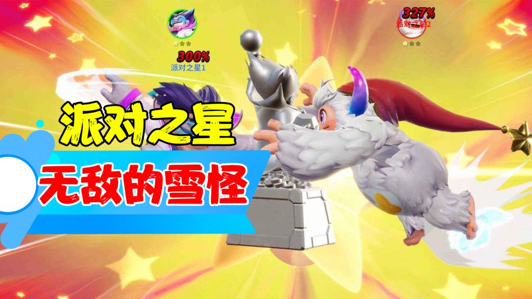 【热游攻略】派对之星还要氪金买英雄？难道是雪怪不香了么？滚滚更健康 #派对上最亮的那颗星##众神之地##童心闪耀#截图